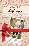 کتاب فوت‌و‌فن‌های تربیت کودک: تکنیک های کاربردی برای رفتار با کودک امروزی (نسخه PDF) نوشته  هاجر سجاد